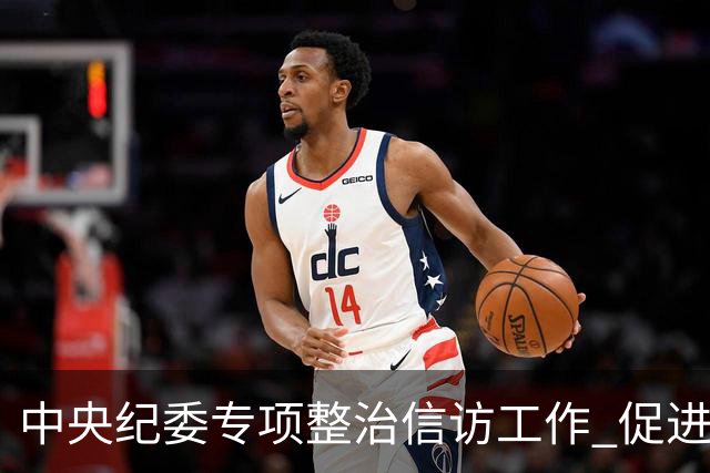 中央纪委专项整治信访工作 促进民生诉求有效响应